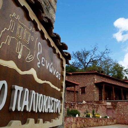 Paliokastro Guesthouse Kato Sinikia Trikalon Exterior foto